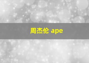 周杰伦 ape